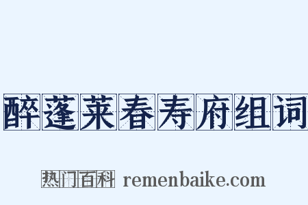 醉蓬莱春寿府组词是什么意思的图片